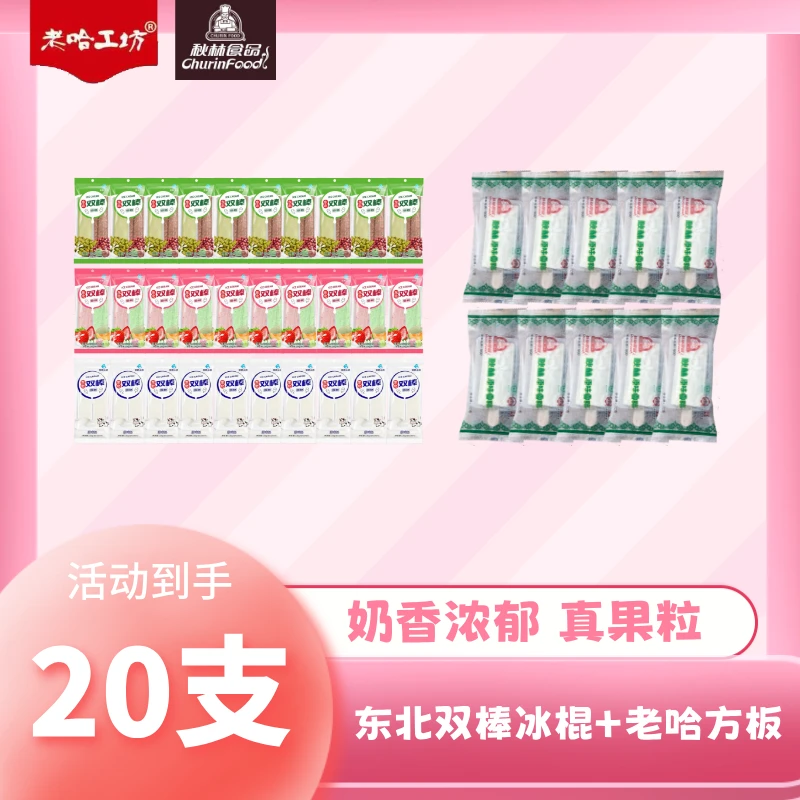 东北老哈双棒雪糕10支+秋林老哈方板雪糕10支 京津冀  次日达网红雪糕