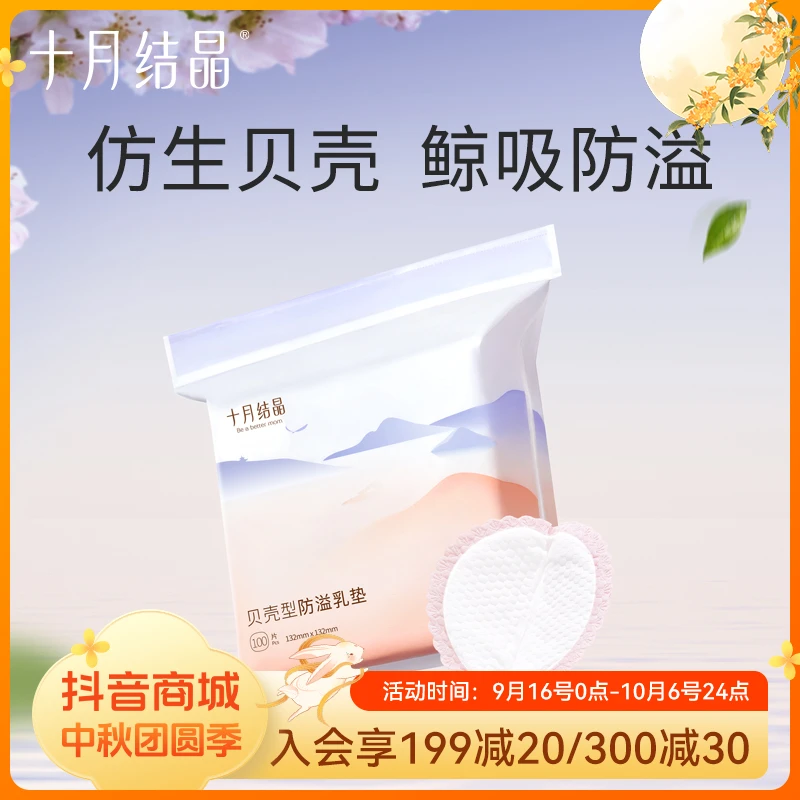 十月结晶益生菌防溢乳垫哺乳期产后一次性透气超薄孕妇防漏奶乳贴