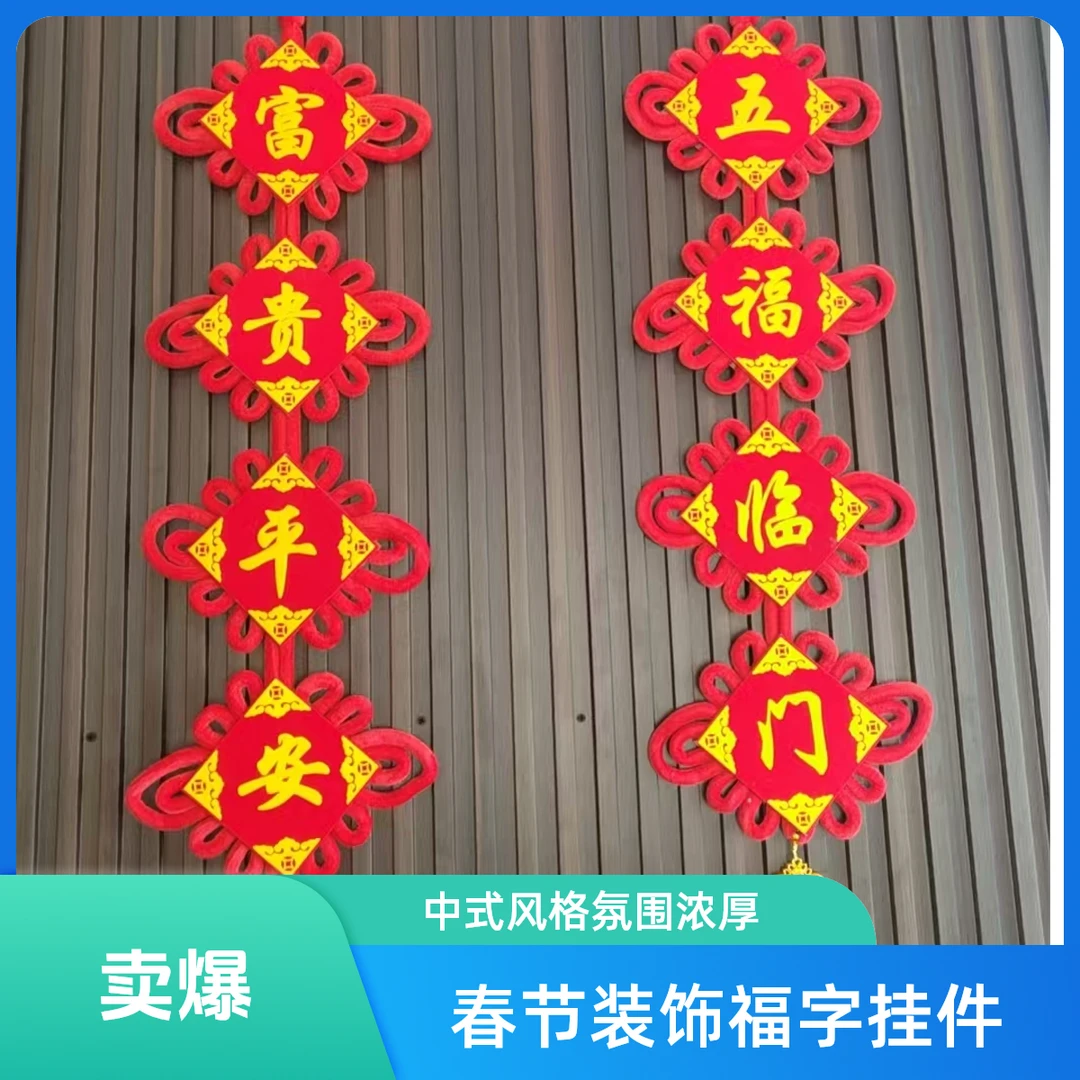 12#四字金角对联中国结福字挂件春节客厅入户门电视背景墙装饰