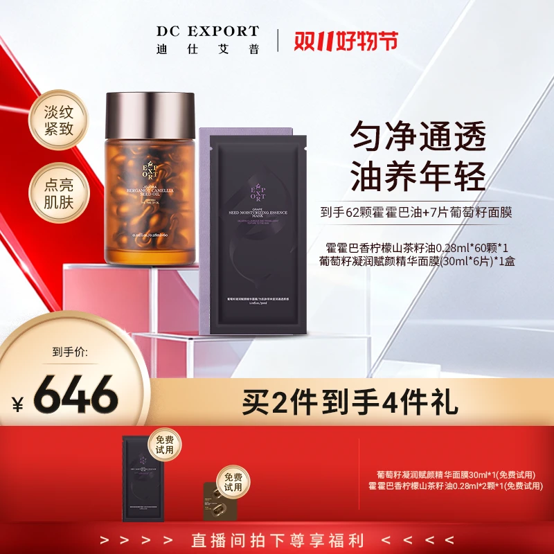 【双11狂欢】迪仕艾普霍霍巴油60粒+葡萄籽面膜保湿紧致叶海洋推荐