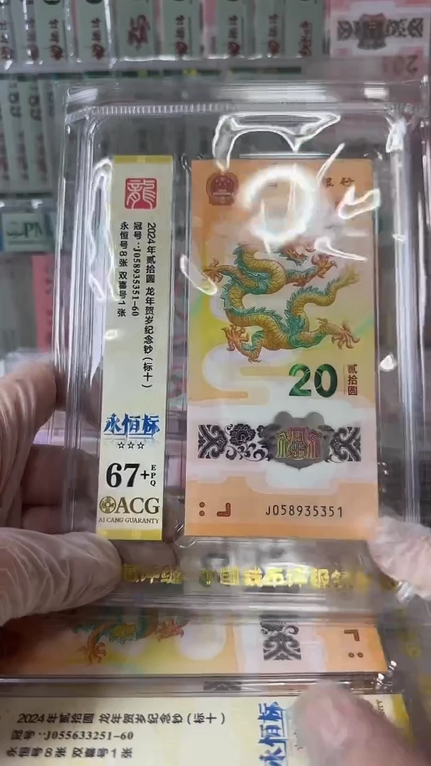 塑料058935351-龙钞标十