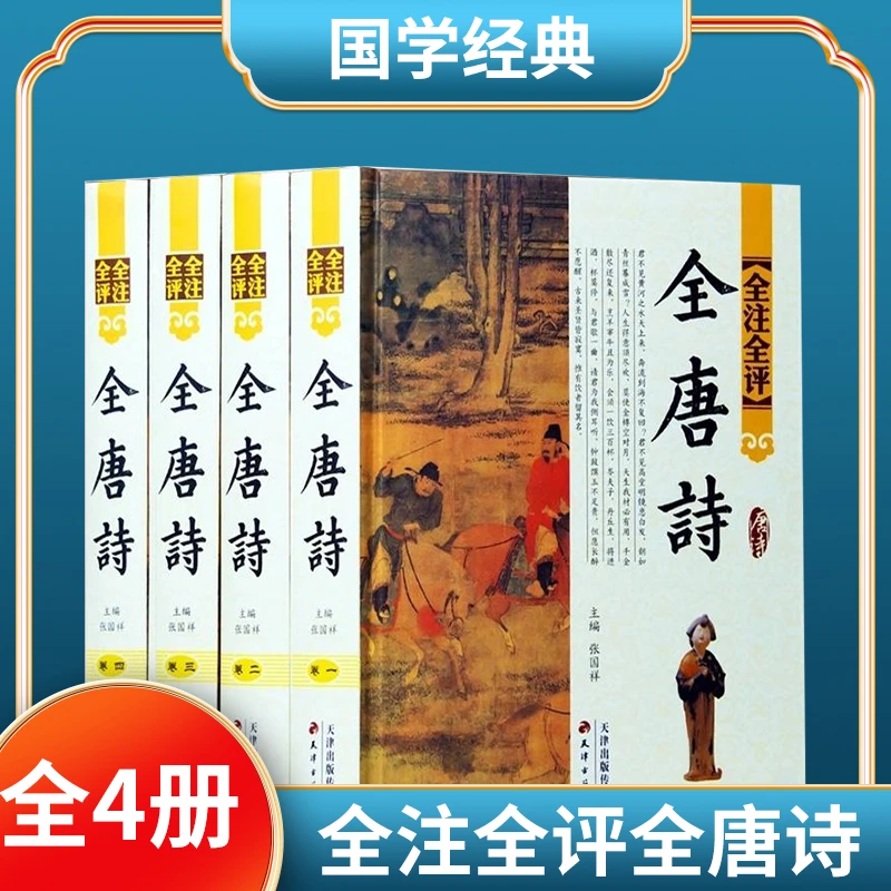 全注全评全唐诗全宋词中国古诗词全套4卷16开精装唐诗三百首