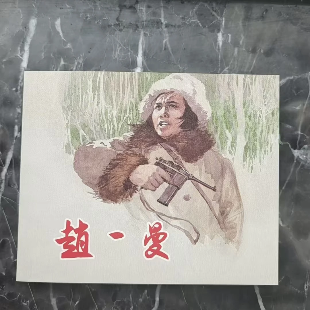 上美60典藏《赵一曼》