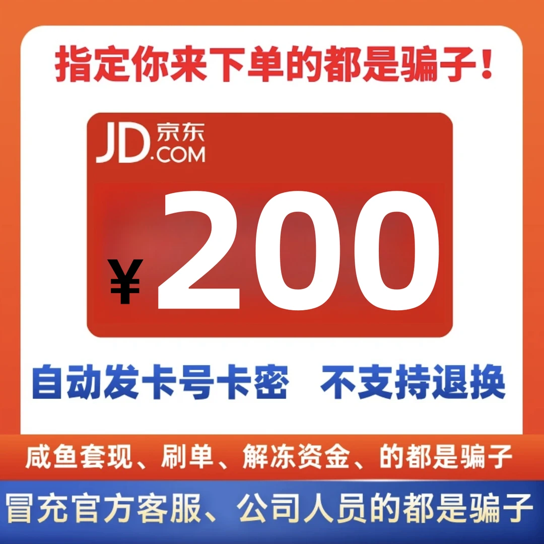 【支持月付】京东E卡200元电子卡卡密 JDe卡 自动发卡【谨防诈骗】
