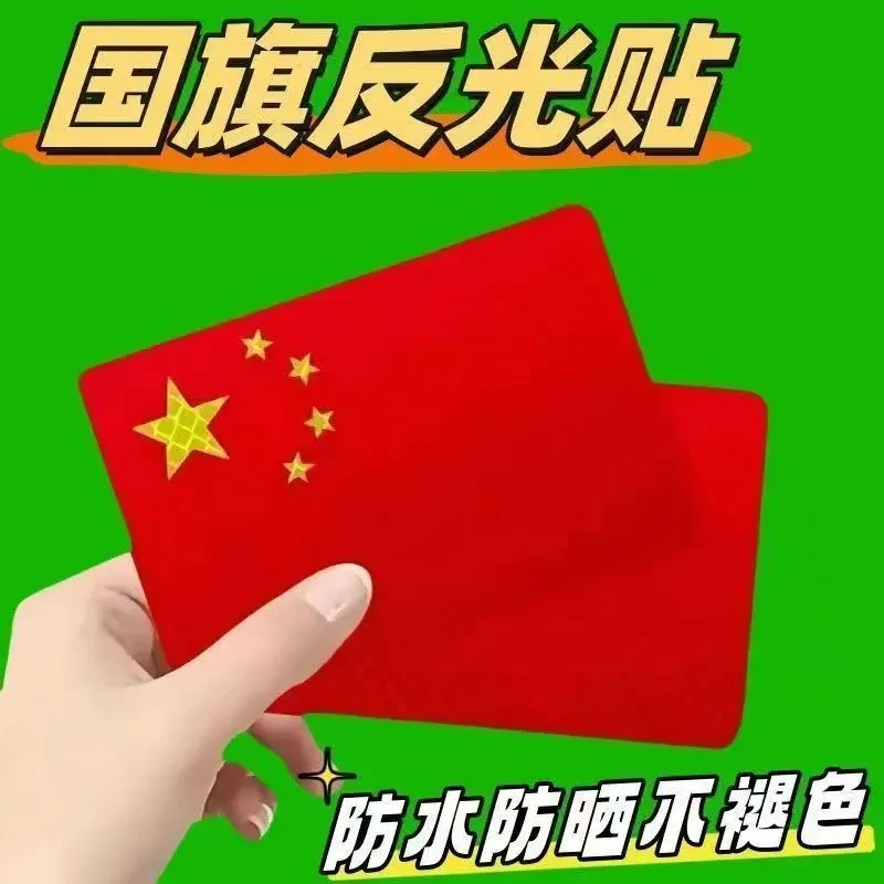 [热血儿女]爱国3d立体防晒耐高温红旗钻石级车贴爱国反光车贴国旗