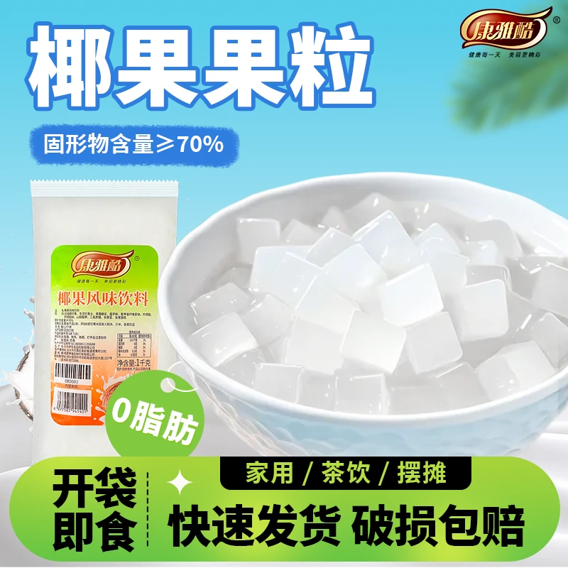 康雅酷椰果粒原味糖蜜果冻布丁免煮即食甜品珍珠奶茶专用原材料