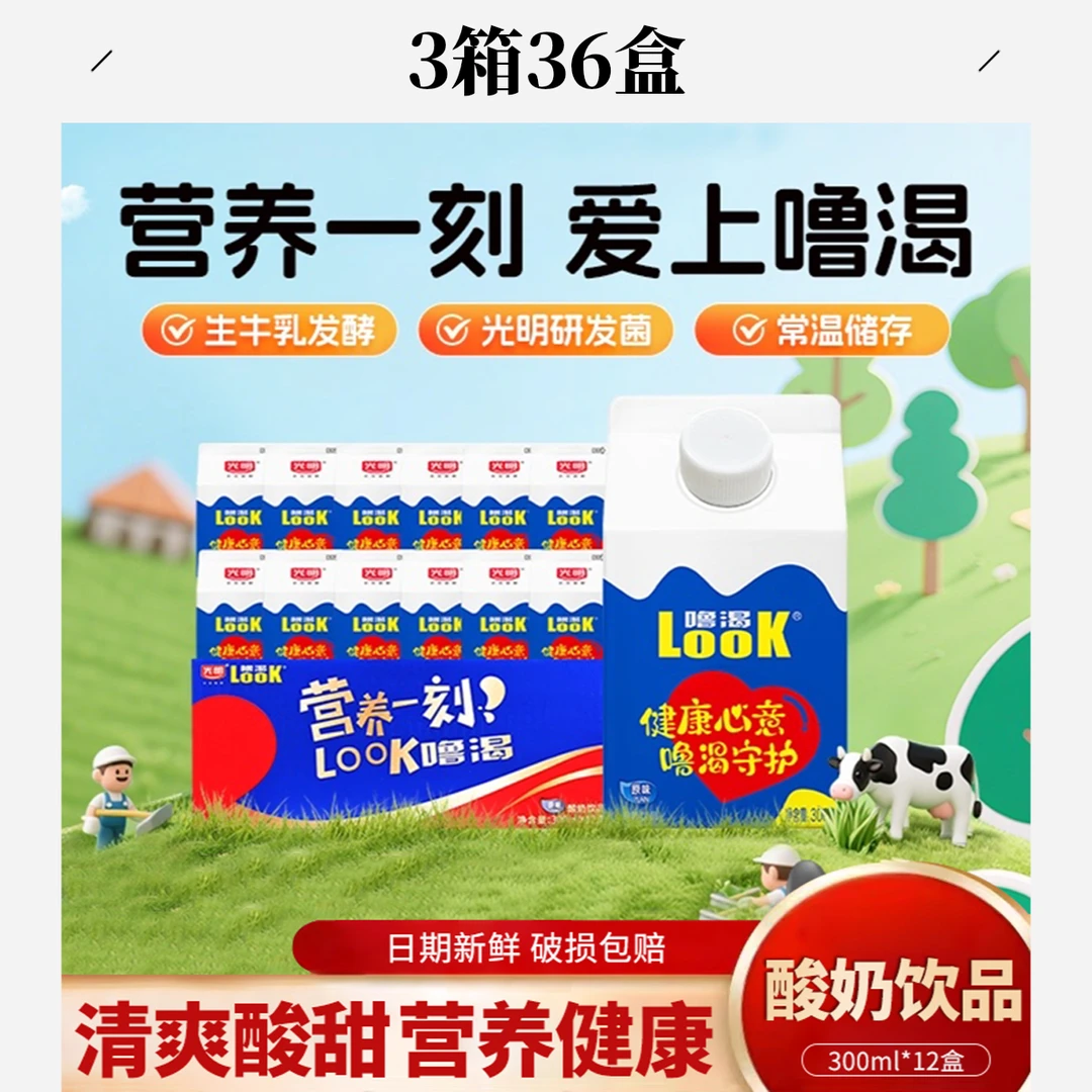 Look/噜渴光明原味酸奶【顺丰包邮次日达】【三箱36盒】原味酸奶 早餐奶 300ml*36盒