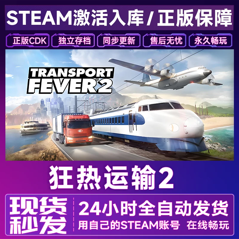 【steam正版】狂热运输2激活码CDKey正版国区全dlc全球入库