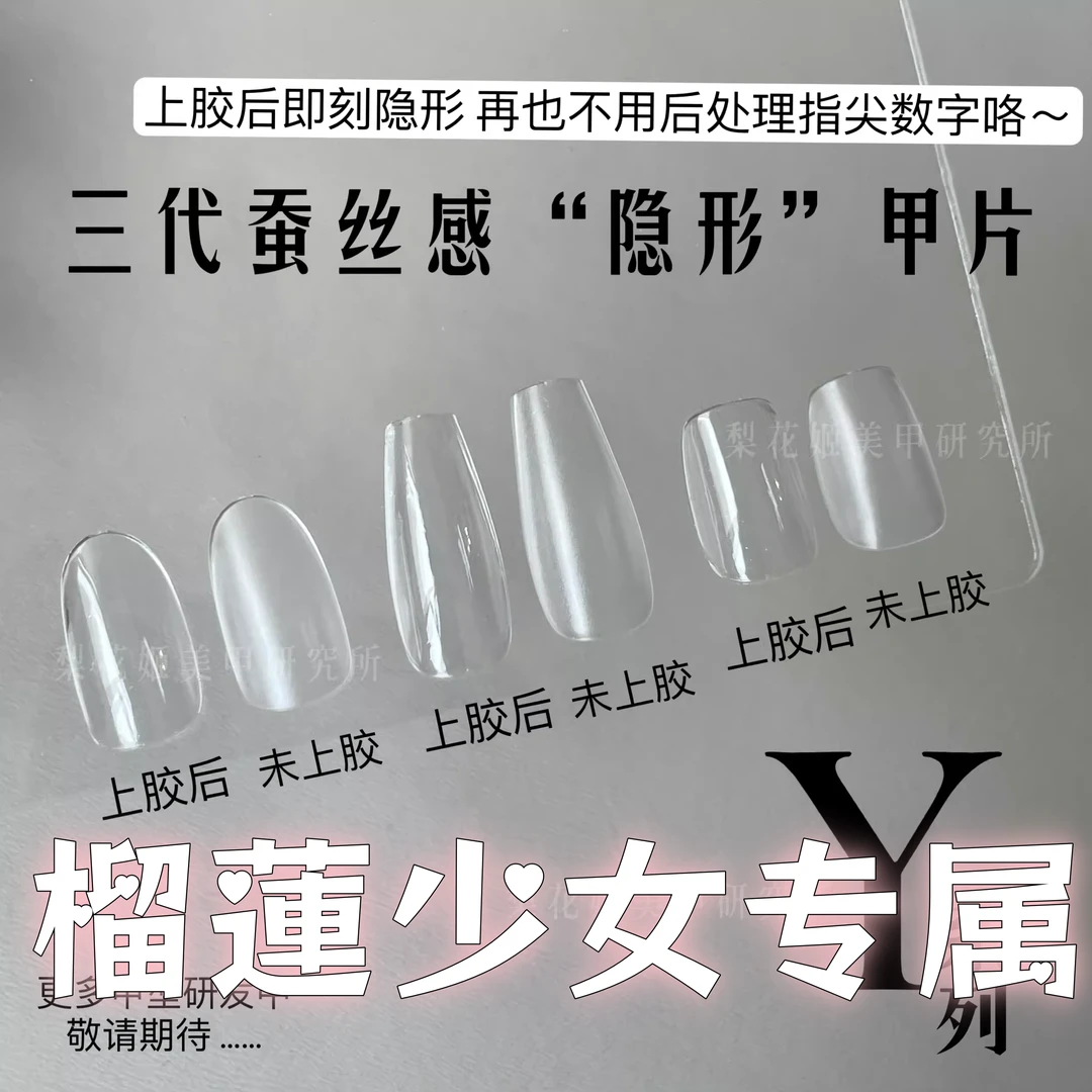 榴蓮少女专属推荐梨花姬穿戴甲片高透/磨砂免刻磨美甲甲片