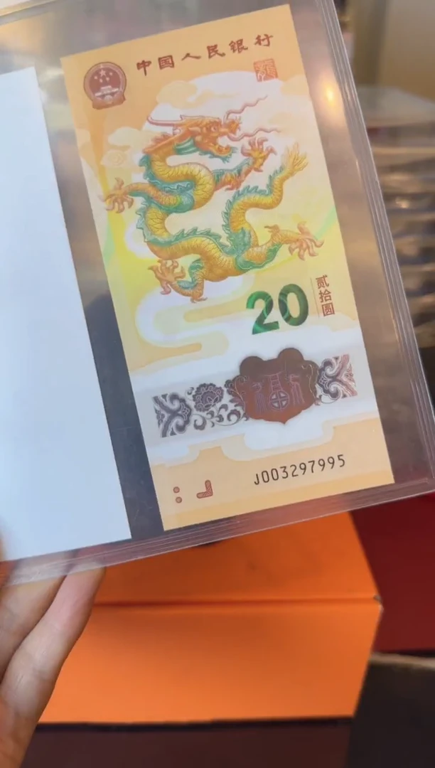 塑料吃*饭2024 龙钞+水印签名 单张 如图