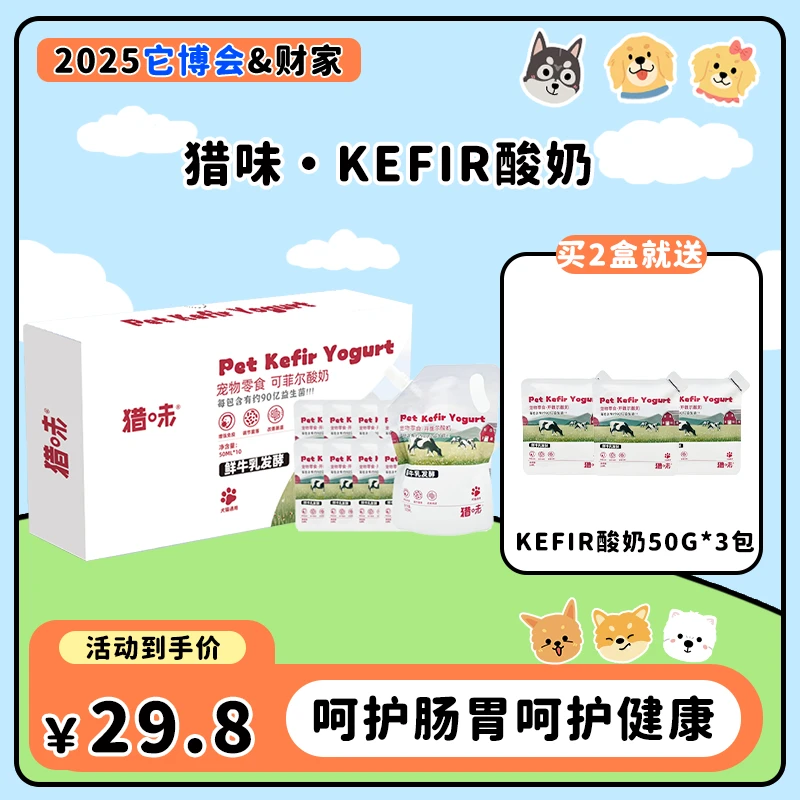 【财家专属】猎味可菲尔kefir宠物酸奶呵护肠胃提高免疫