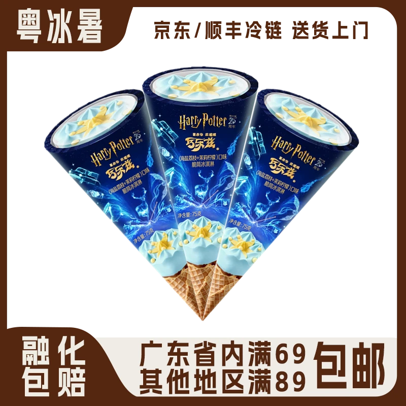 【3支】巧乐兹哈利波特联名海盐茉莉柠檬脆皮冰淇淋雪糕甜筒75g