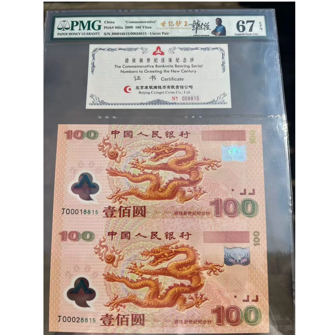 2000千禧龙年双龙钞纪念钞PMG67高分评级设计师亲笔签名金福王