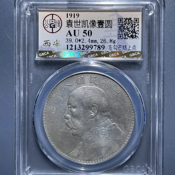 5178-1919袁世凯像壹圆左勾芒结上点AU55-1213299789