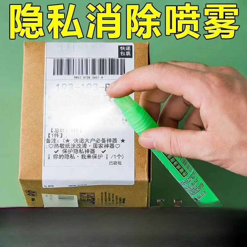 【全网爆卖】快递隐私消除器热敏纸涂改液信息无痕消除笔喷雾笔快递