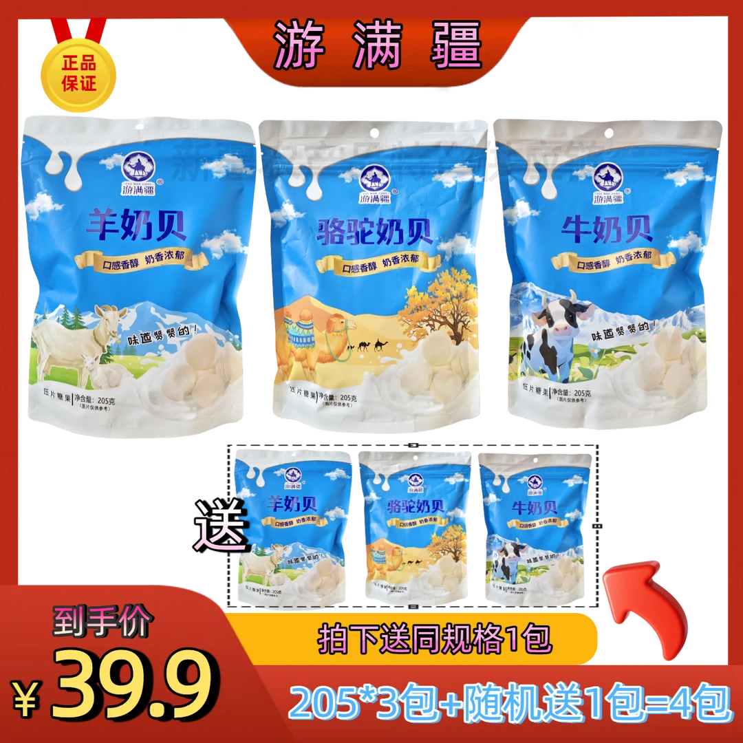 游满疆羊奶贝买三送1