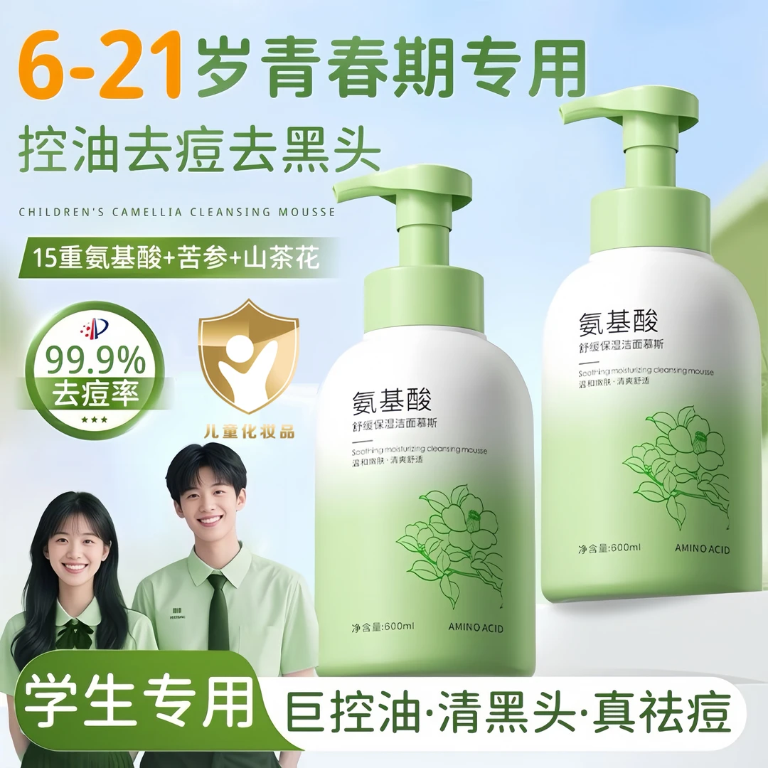 【央网推荐】儿童洗面奶3-18岁青少年专用氨基酸洁面乳控油祛痘黑头