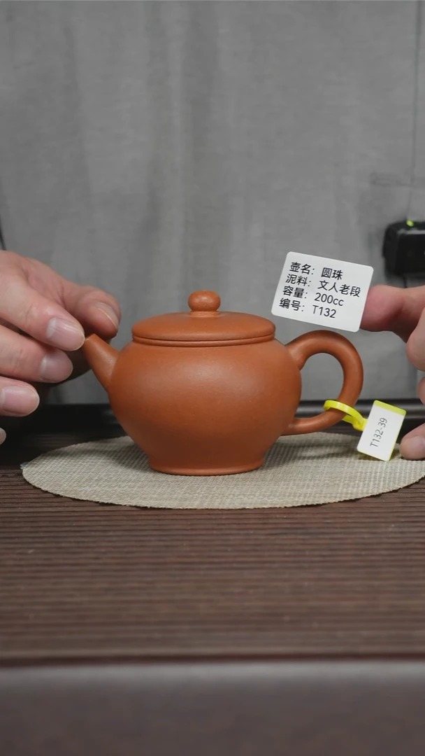 茶壶紫砂T132 文人老段 圆珠 200cc
