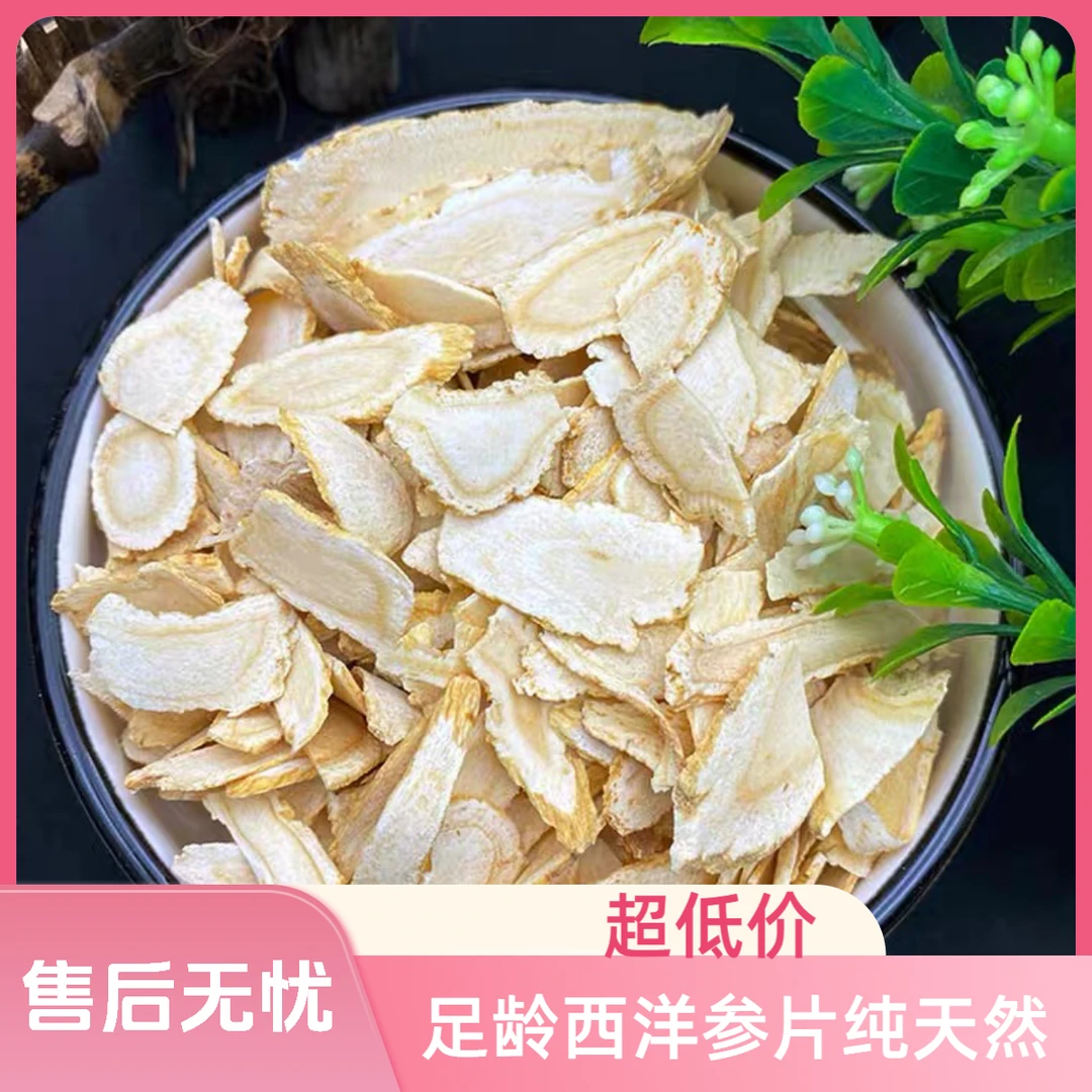 足龄西洋参片不熏硫不染色花旗参切片可煲汤煮水冲水喝