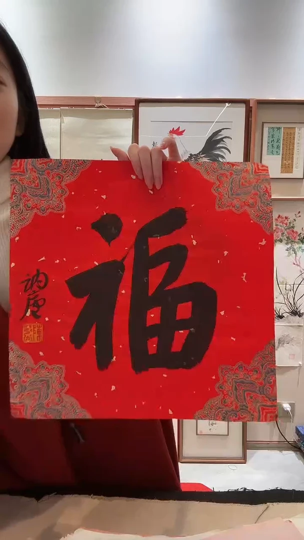 书法j陈老师书法福一件