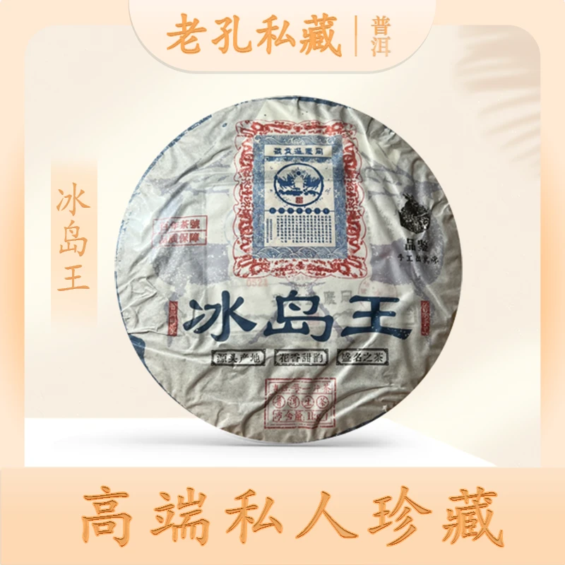 【老孔私藏】同庆进贡号冰岛王生1000g/饼