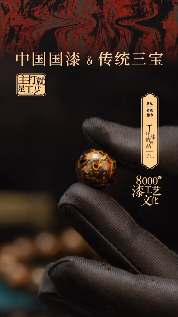 【闪购商品】闽越漆艺非遗漆珠15mm