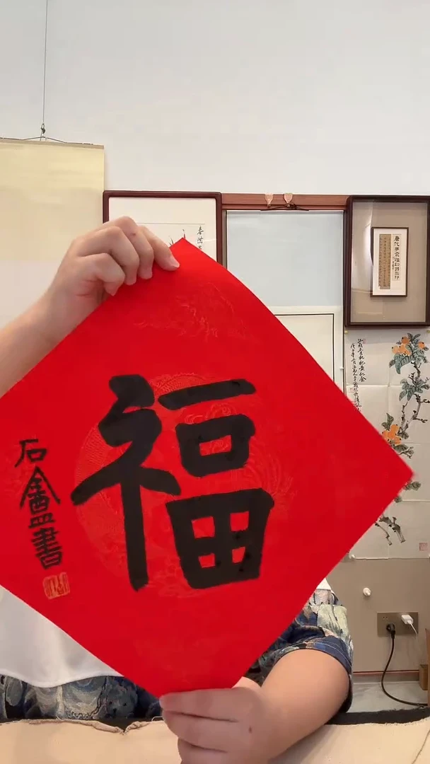书法J胡老师书法福字一件