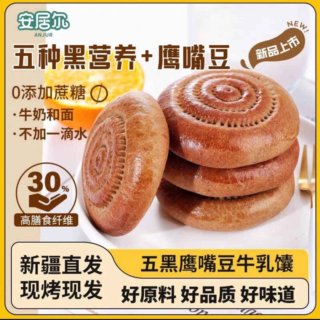 五黑鹰嘴豆牛乳馕新疆牛乳小馕饼独立包装