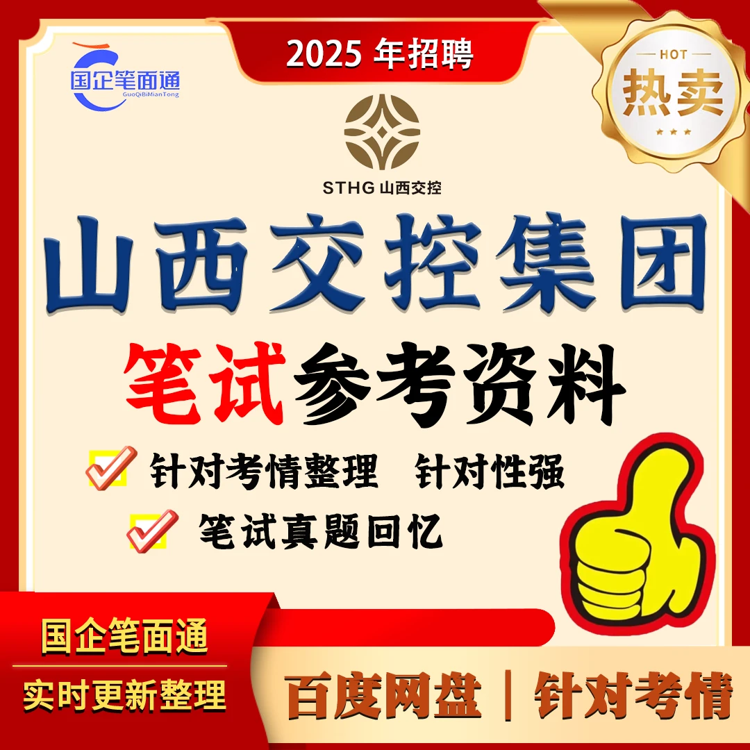 山西交通控股集团笔试参考资料