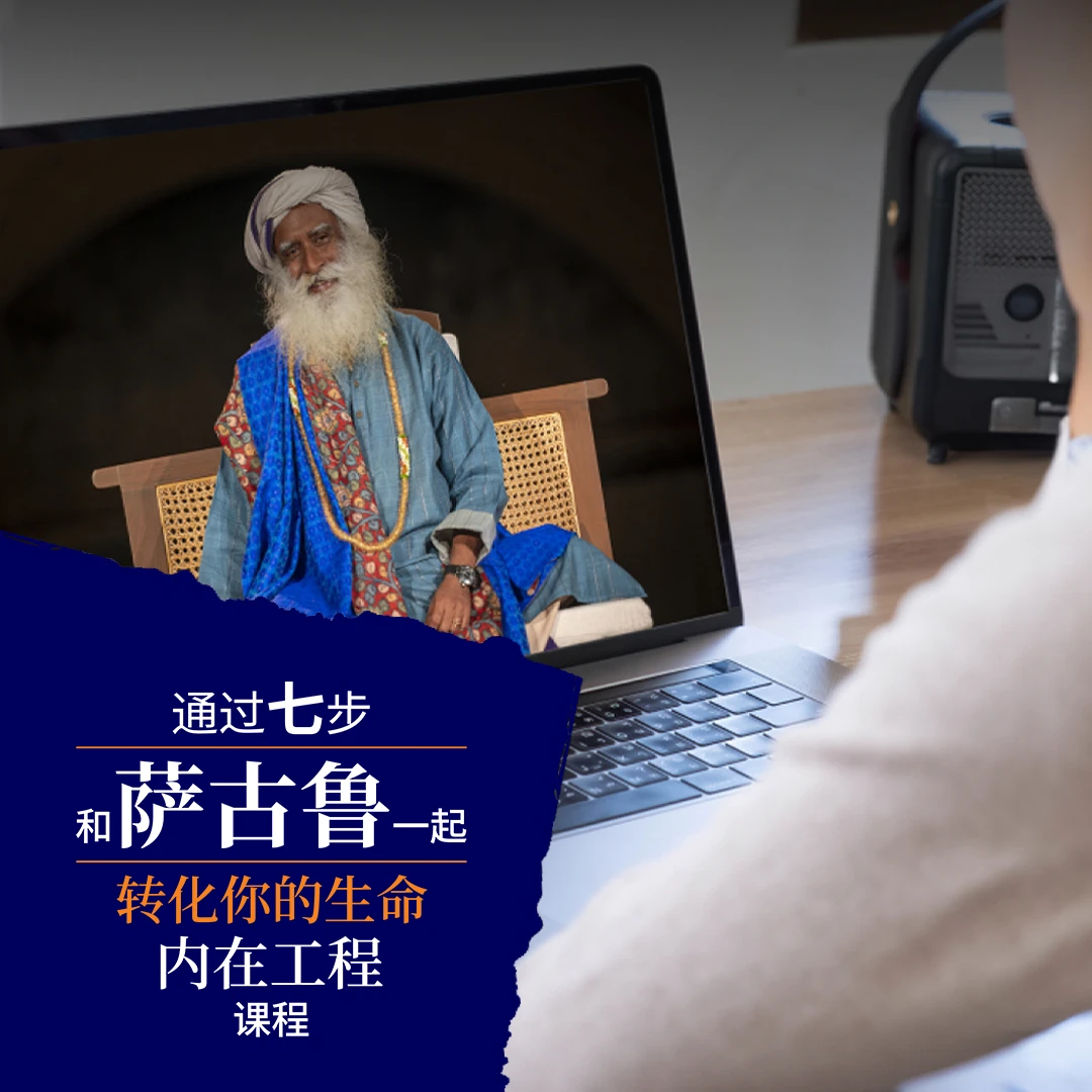 内在工程在线课程,通过七步和萨古鲁一起转化你的生命