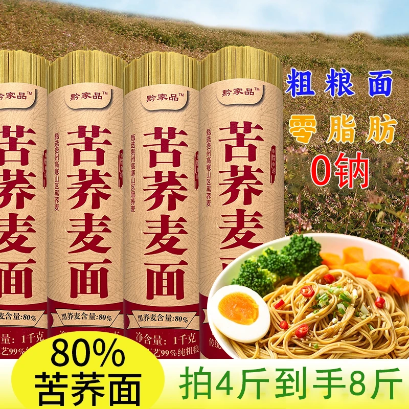 【拍4斤发8斤】0脂0钠粗粮80%苦荞麦全麦轻食代餐健身方便速食挂面