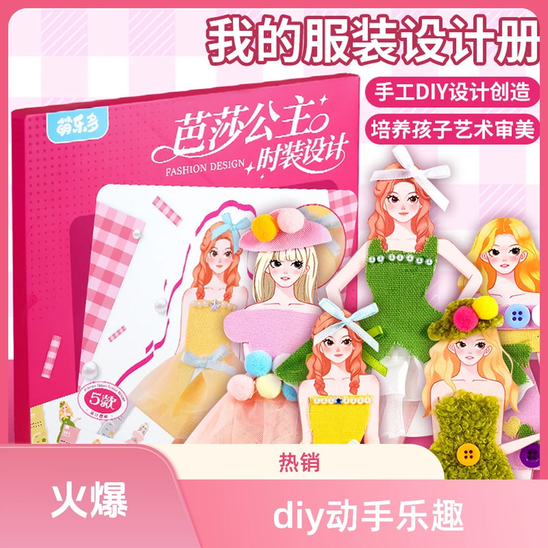 新款女孩服装设计师手工diy材料册制作衣服公主粘贴画创意玩具