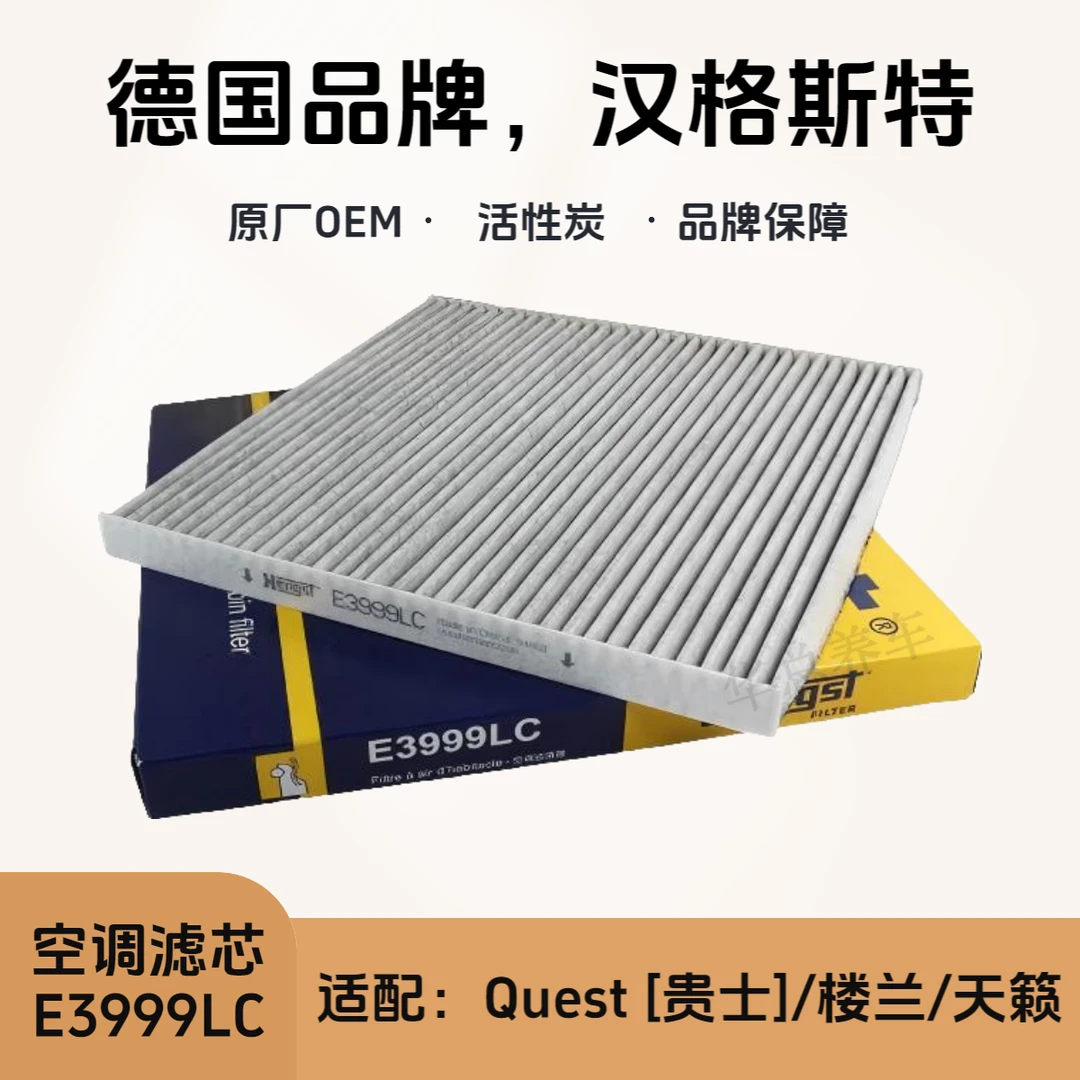 Hengst汉格斯特活性炭空调滤芯E3999LC适配日产楼兰/天籁/贵士
