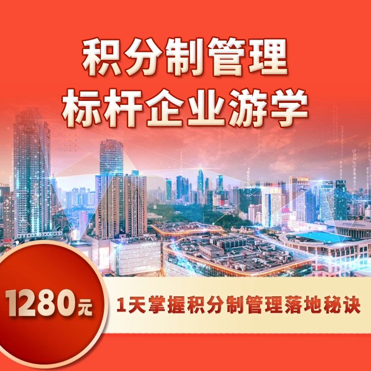 积分制管理标杆企业游学