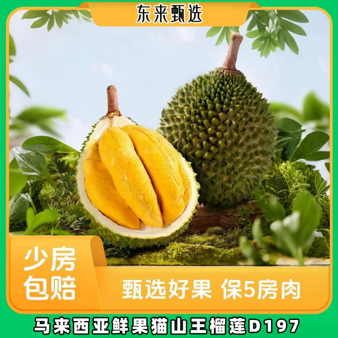 【东来甄选】鲜果猫山王榴莲D197马来西亚自然熟落顺丰空运包邮