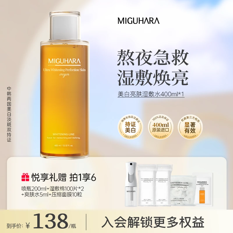 miguhara美白湿敷发光水美白淡斑祛黄提亮换季护肤补水保湿精粹水
