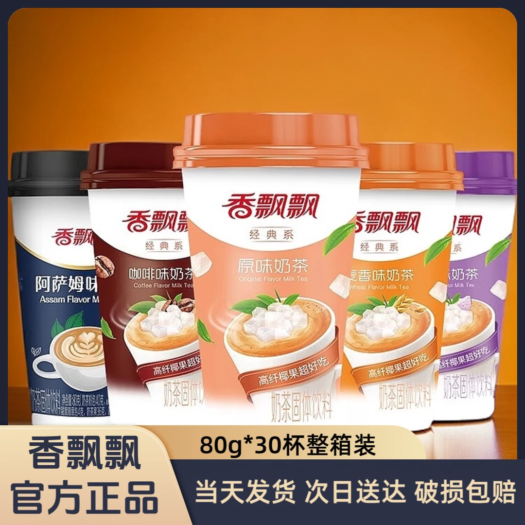 香飘飘奶茶80g*30杯原味草莓味香芋味代餐冲泡经典杯装奶茶整箱装冲泡饮品