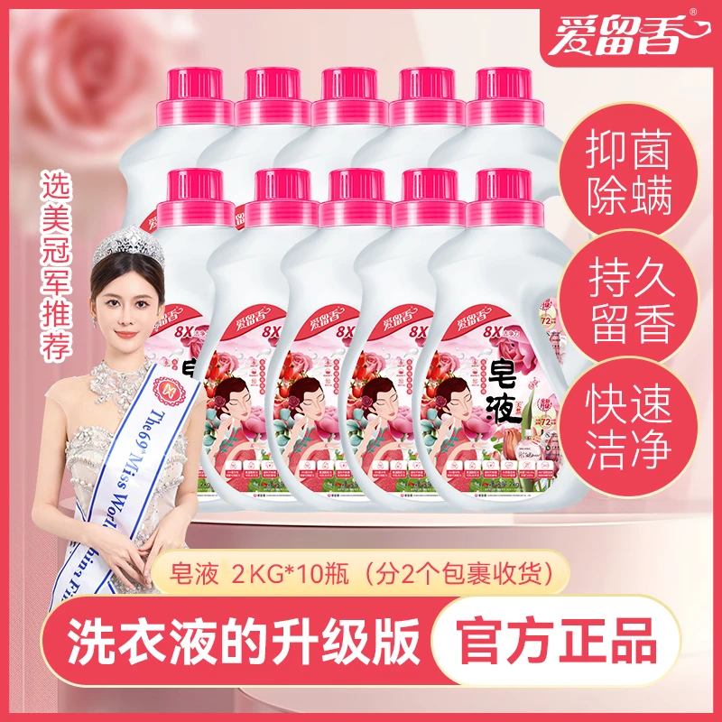 爱留香洗衣液爱留香家庭装天然皂液全效护色除菌去螨留香