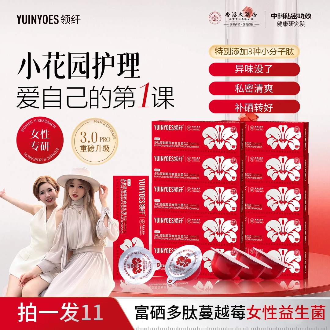 【菲姐专属】A52 领纤YUINYOES富硒多肽蔓越莓女士益生菌
