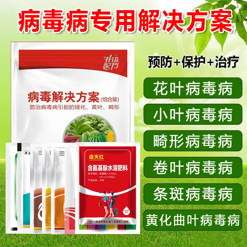 万稼笑病毒病套餐病毒病专用辣椒病毒病西瓜西红柿病毒病叶面肥
