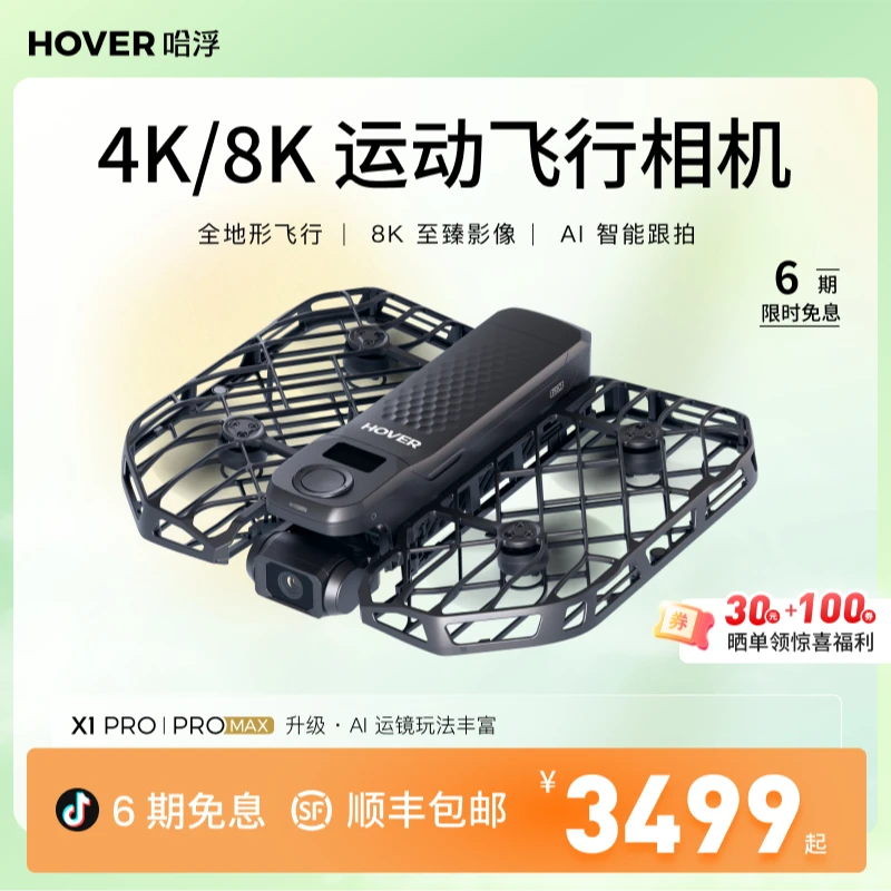 哈浮8k运动飞行相机X1 PRO/PROMAX高清AI智能跟拍手掌vlog无人机