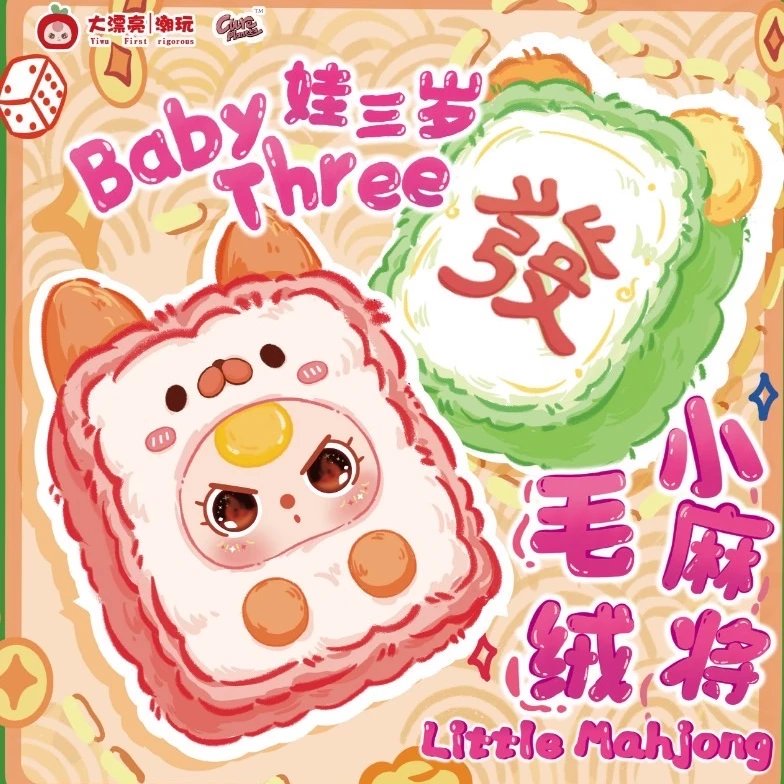 娃三岁麻将毛绒潮玩盲盒