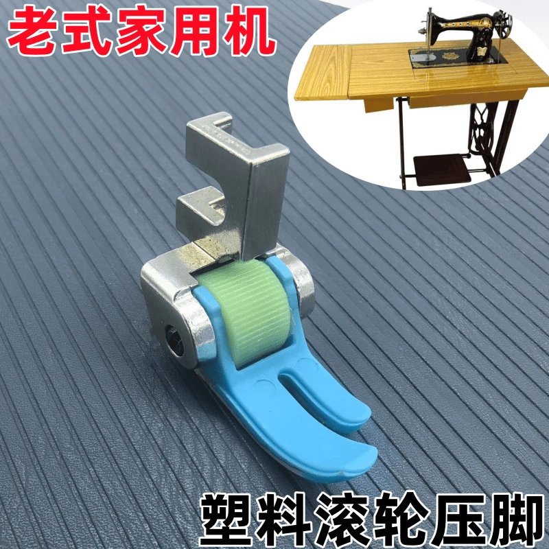 老式家用缝纫机塑料滚轮压脚蝴蝶脚踏缝纫机配件厚薄通用