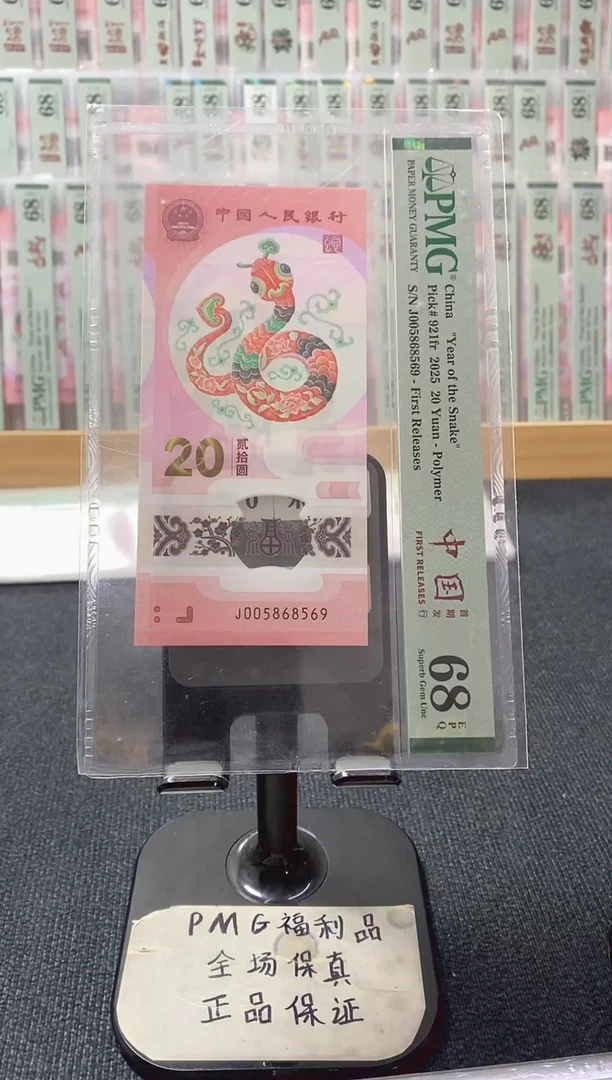 塑料蛇钞 金马王 圆满号 PMG68分 J005868569
