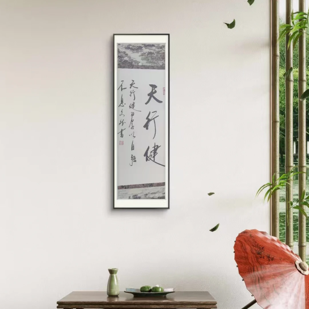 天行健  赵文斌  书法   2平尺