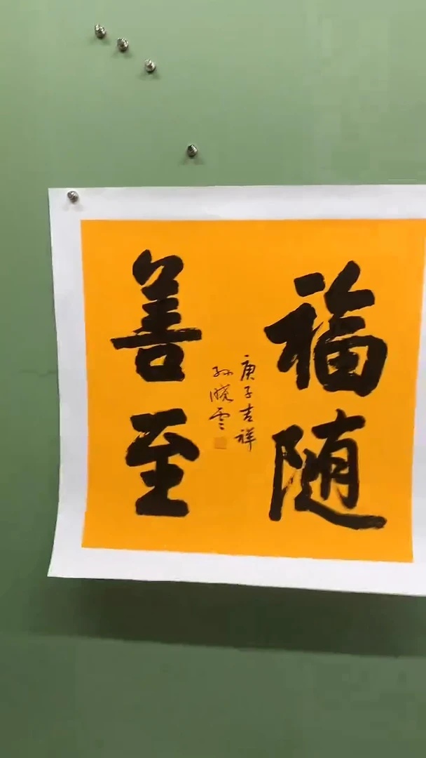竖款精品四尺斗方书法，福随