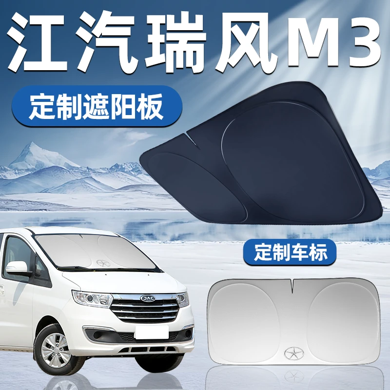 瑞风M3专用遮阳板前挡遮阳车用防晒隔热挡帘伞汽车前挡风玻璃车窗