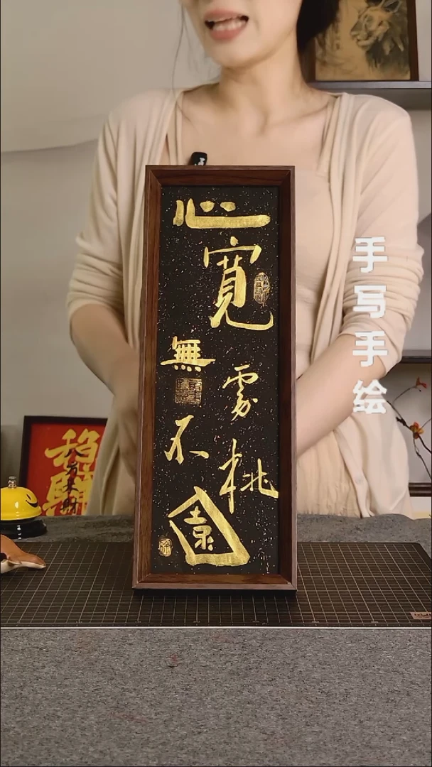 书法心宽无处不桃源带框