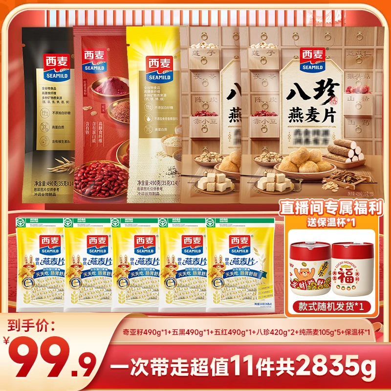 【总监专属】西麦八珍奇亚籽五黑五红营养美味冲调复合谷物燕麦组合