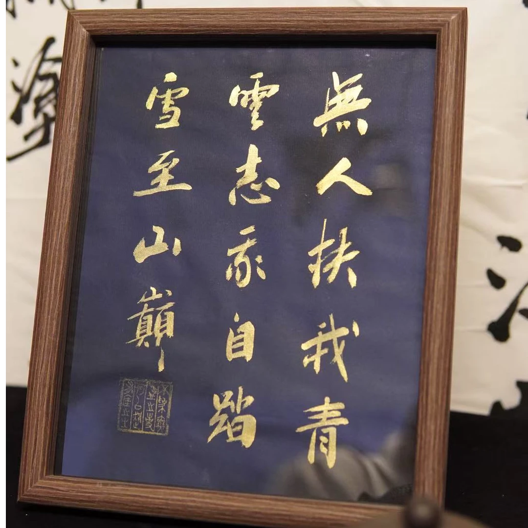 《无人扶我青云志，我自踏雪至山巅》十寸手写书法摆台